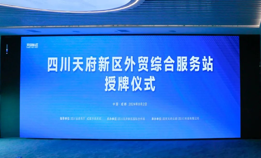 企業「出海」新平臺 四川天府新區外貿綜合服務站成立