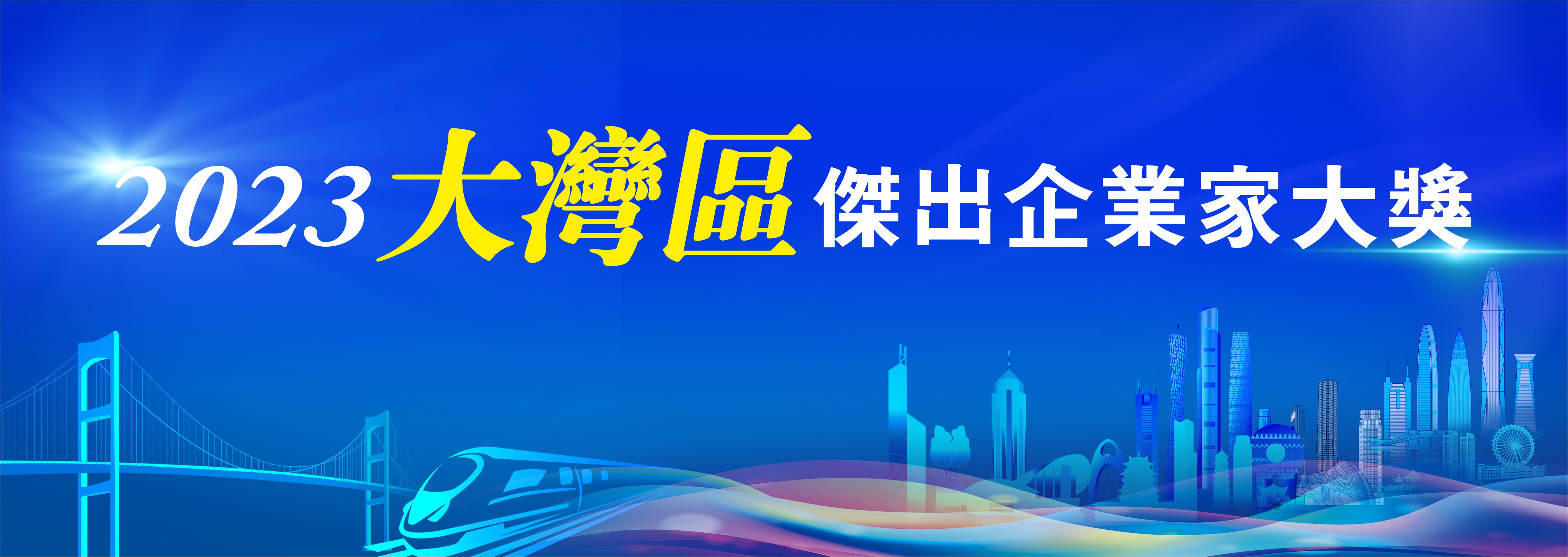 2023大灣區(qū)傑出企業(yè)家大獎(jiǎng)