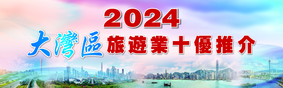 2024香港旅遊業(yè)十優(yōu)推介